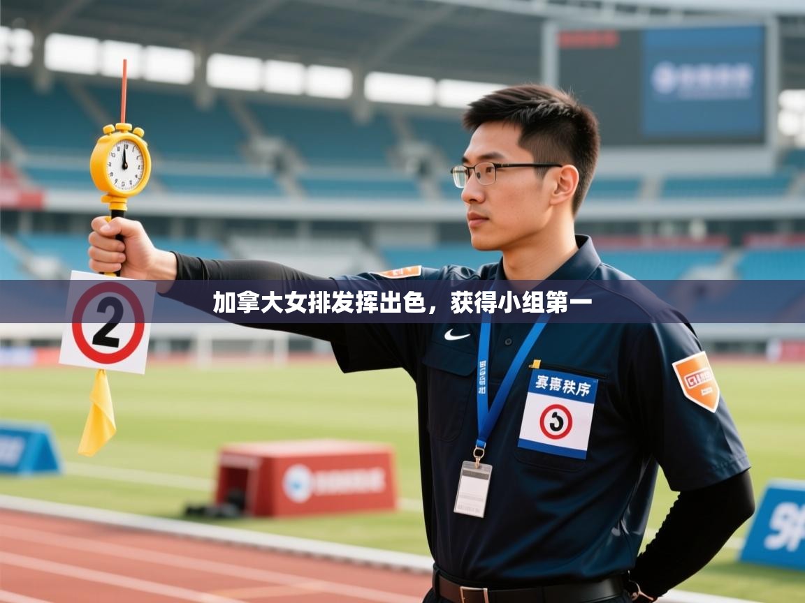 加拿大女排发挥出色,获得小组第一 第2张