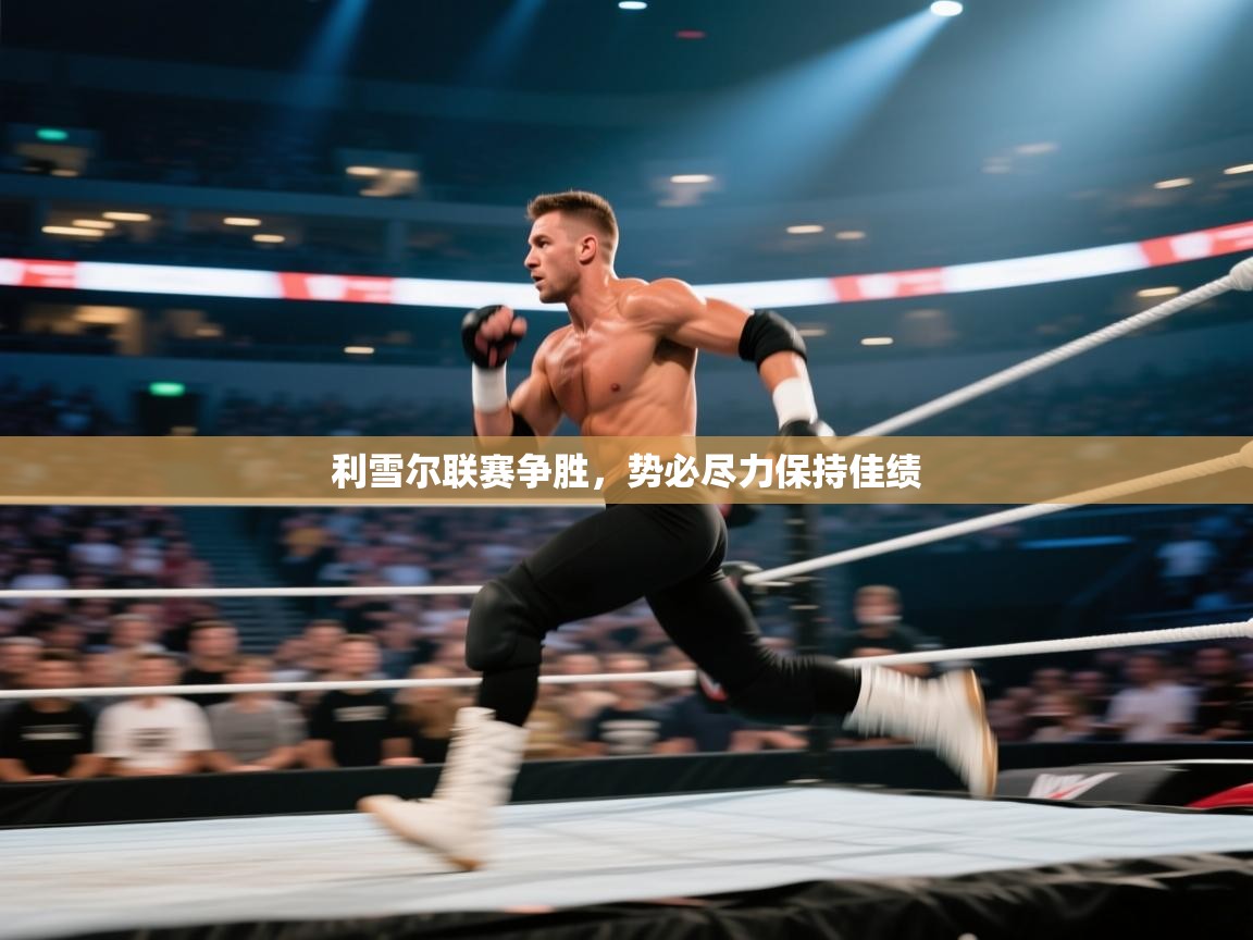 利雪尔联赛争胜，势必尽力保持佳绩