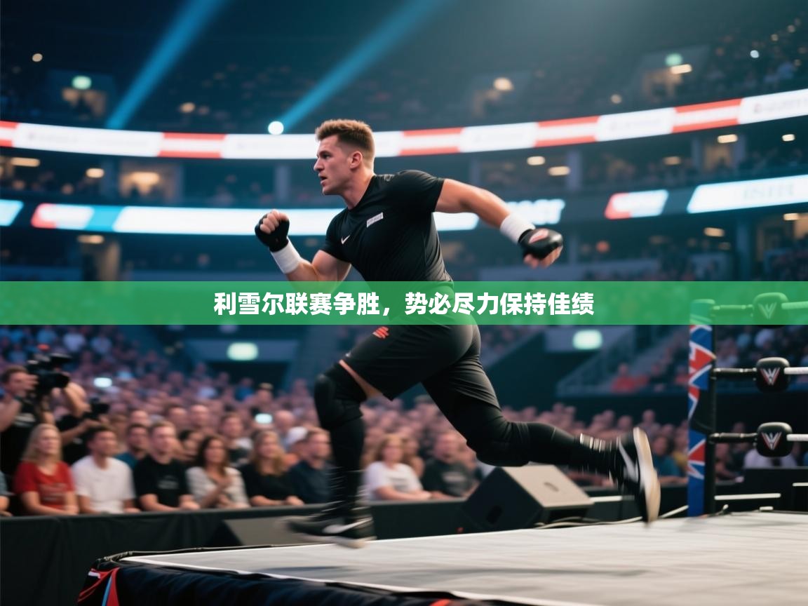 利雪尔联赛争胜，势必尽力保持佳绩  第2张