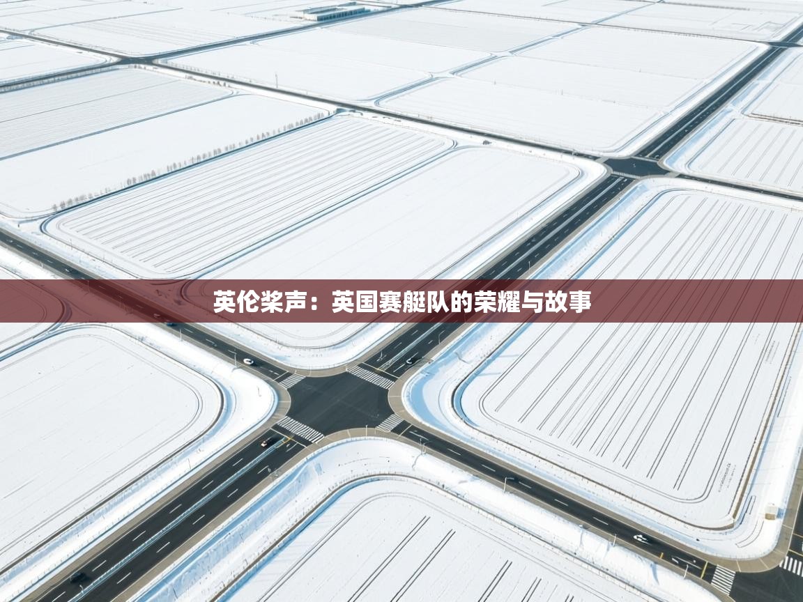 英伦桨声：英国赛艇队的荣耀与故事