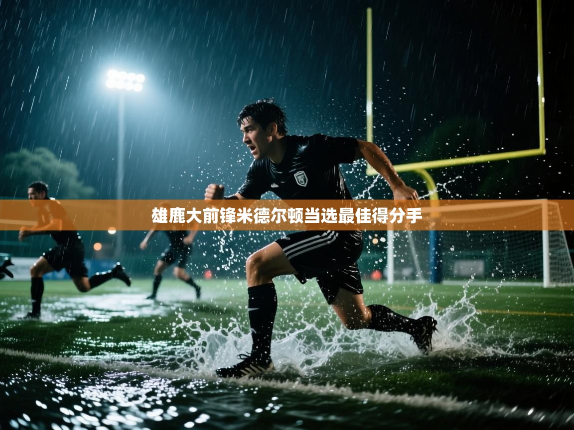 雄鹿大前锋米德尔顿当选最佳得分手