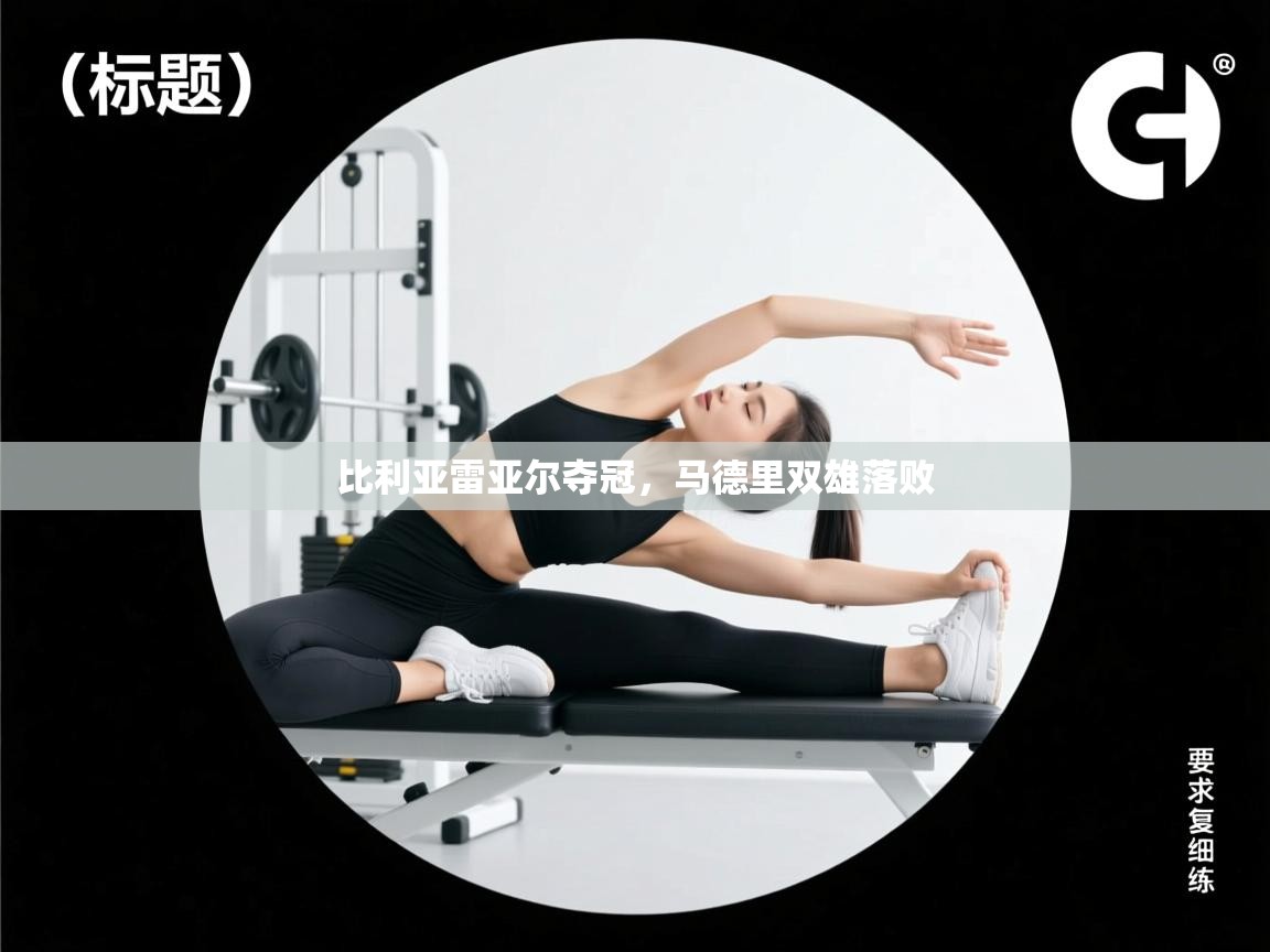 比利亚雷亚尔夺冠，马德里双雄落败  第2张