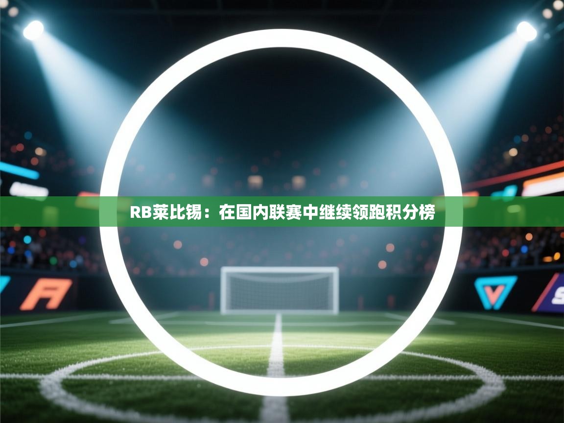 RB莱比锡：在国内联赛中继续领跑积分榜  第2张