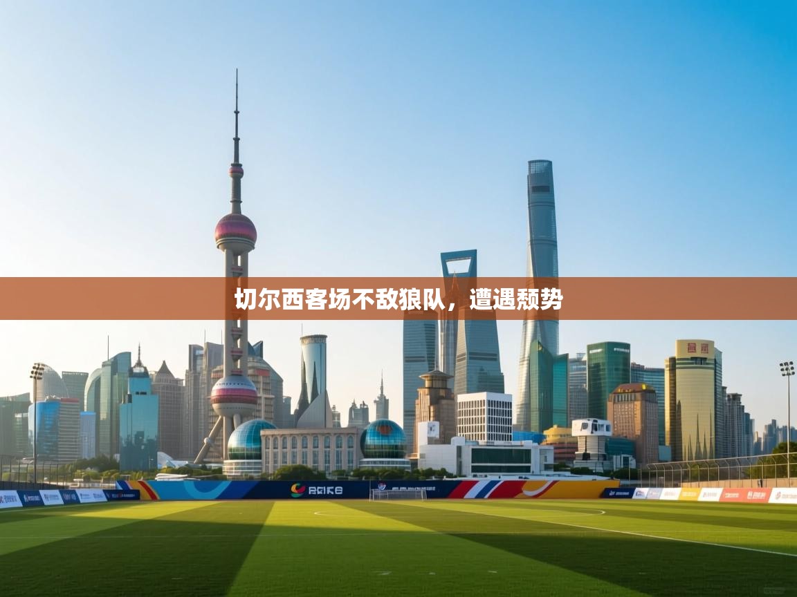 切尔西客场不敌狼队，遭遇颓势  第2张