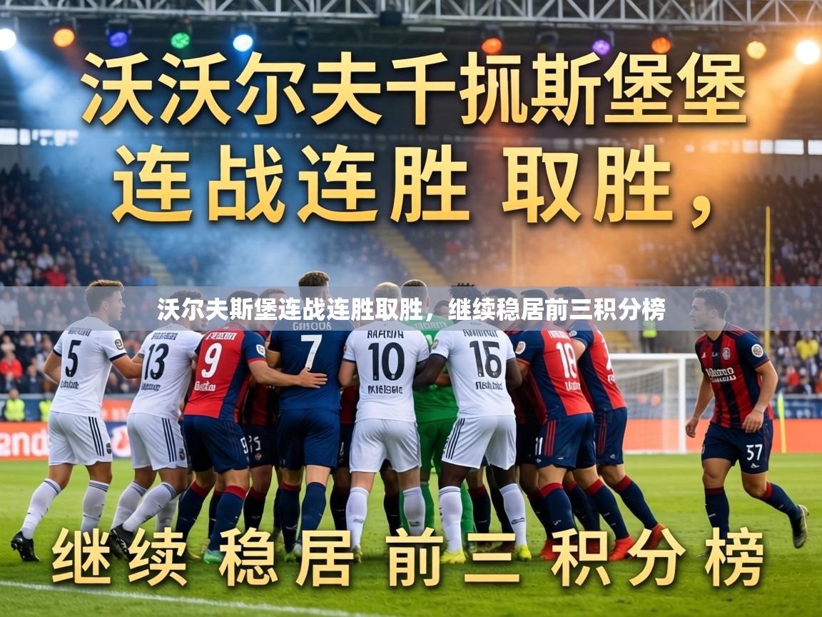 沃尔夫斯堡连战连胜取胜，继续稳居前三积分榜  第2张