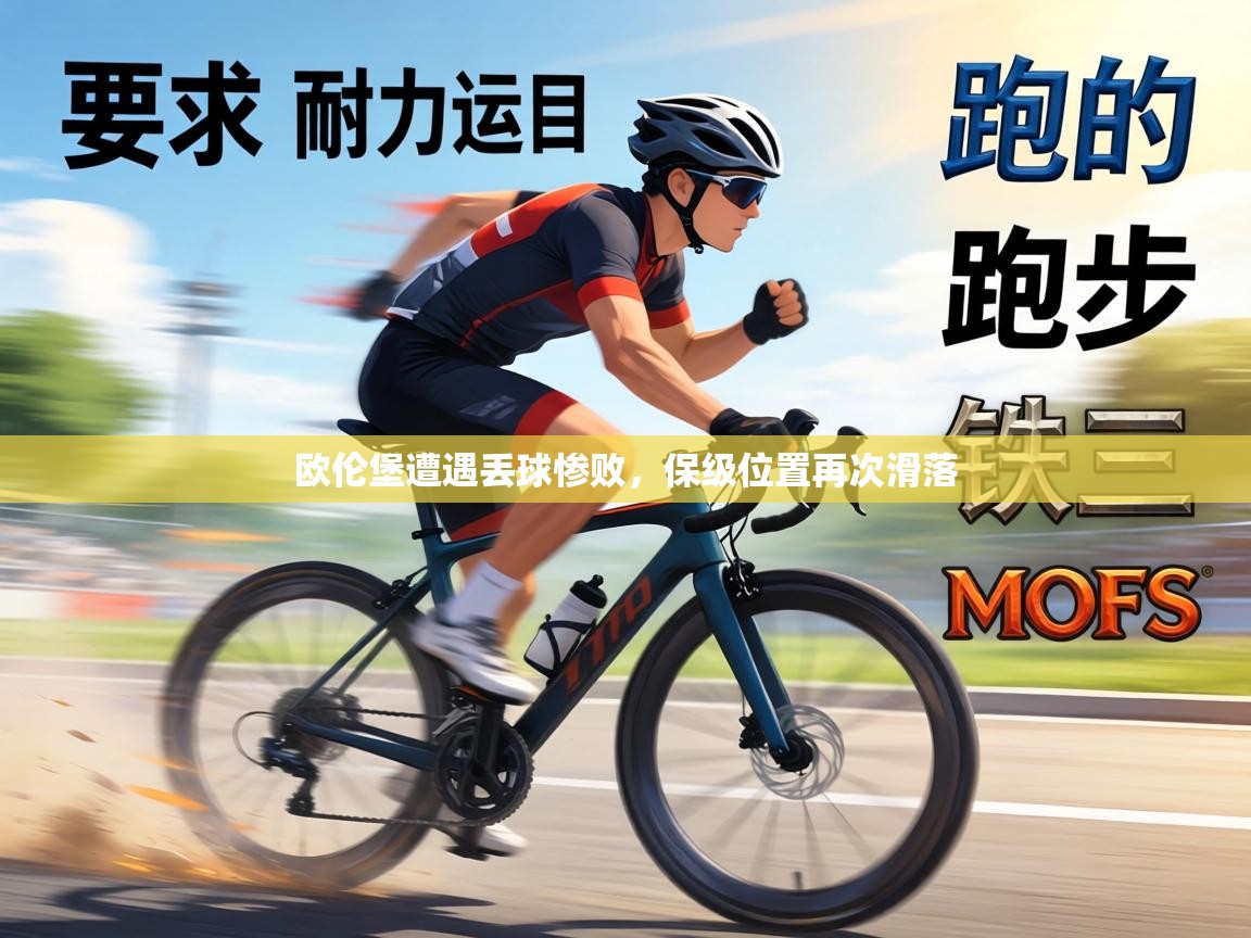 欧伦堡遭遇丢球惨败，保级位置再次滑落