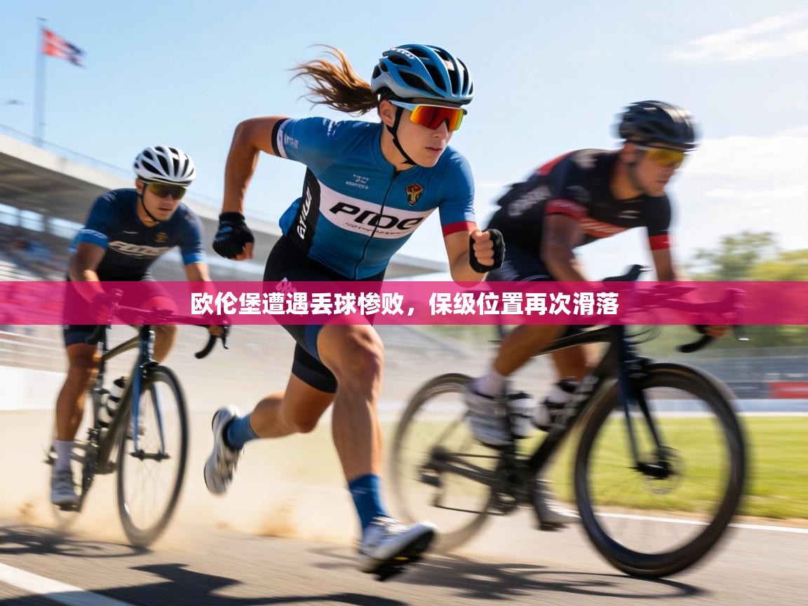 欧伦堡遭遇丢球惨败，保级位置再次滑落  第2张